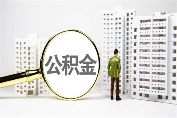 公积金8000工资是多少-保山公积金代办平台