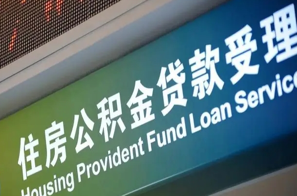 离婚后公积金房贷_保山公积金代办服务